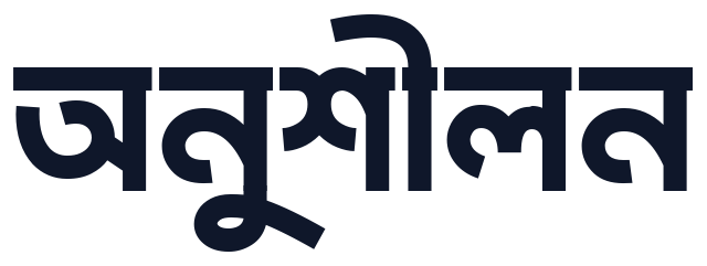 অনুশীলন